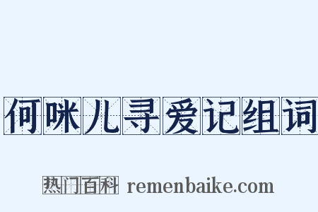 何咪儿寻爱记组词是什么意思的图片